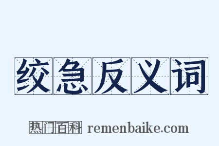 绞急反义词是什么意思的图片